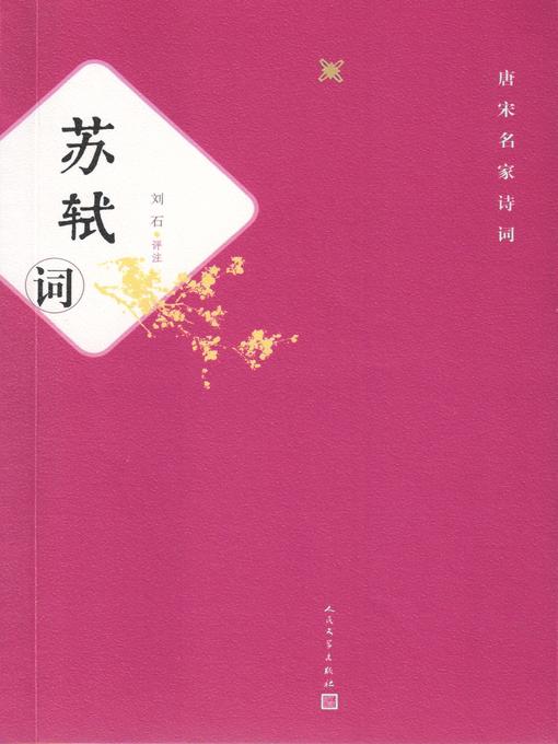 Title details for 苏轼词 by 刘石（评注） - Available